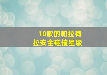 10款的帕拉梅拉安全碰撞星级