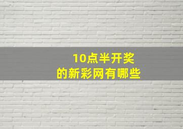 10点半开奖的新彩网有哪些