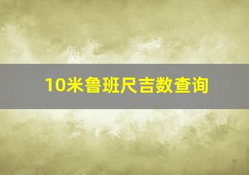 10米鲁班尺吉数查询