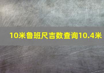 10米鲁班尺吉数查询10.4米