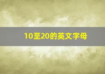 10至20的英文字母