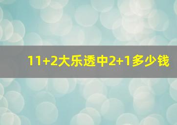 11+2大乐透中2+1多少钱