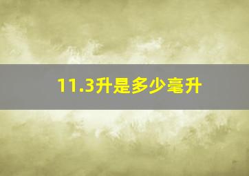 11.3升是多少毫升