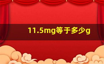 11.5mg等于多少g