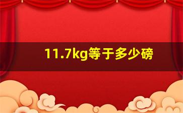 11.7kg等于多少磅