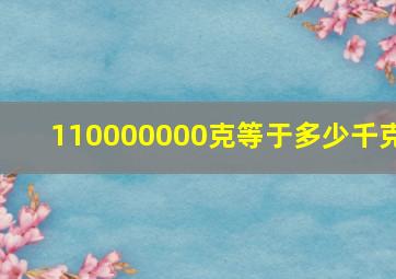 110000000克等于多少千克