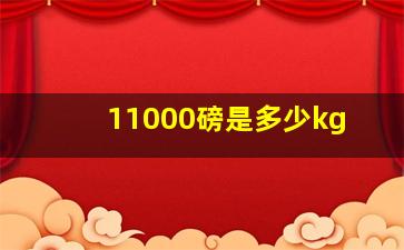 11000磅是多少kg