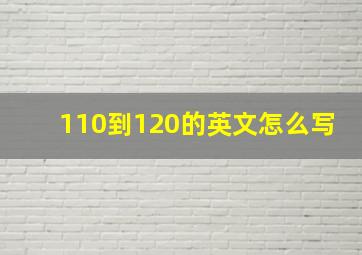 110到120的英文怎么写