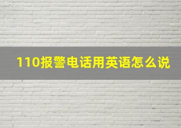 110报警电话用英语怎么说