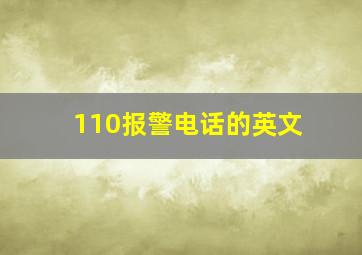 110报警电话的英文