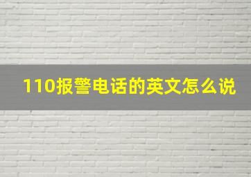 110报警电话的英文怎么说