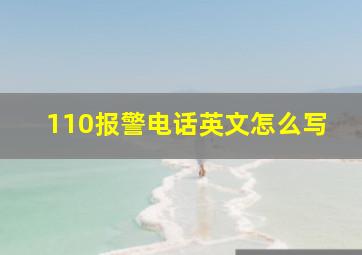 110报警电话英文怎么写