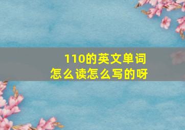 110的英文单词怎么读怎么写的呀