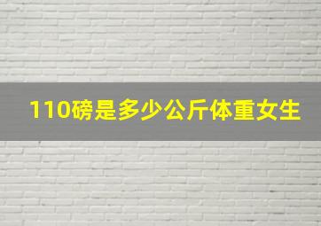 110磅是多少公斤体重女生