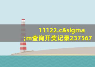 11122.cσm查询开奖记录237567