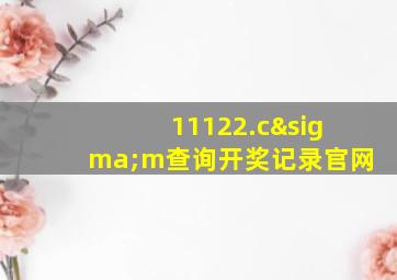 11122.cσm查询开奖记录官网