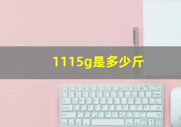 1115g是多少斤