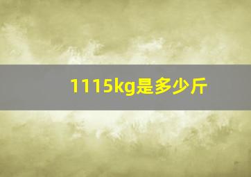 1115kg是多少斤