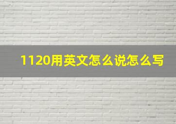 1120用英文怎么说怎么写