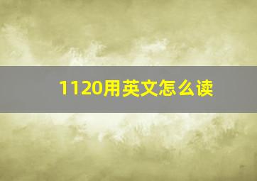 1120用英文怎么读