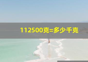 112500克=多少千克