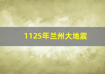 1125年兰州大地震