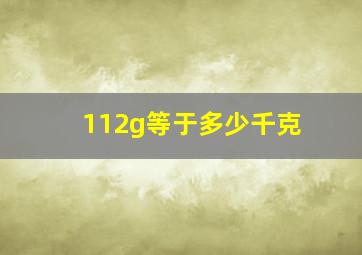 112g等于多少千克