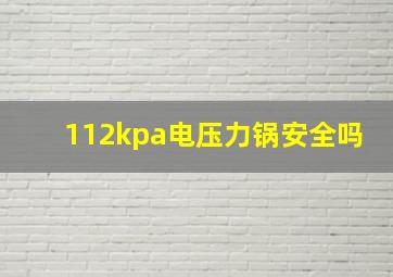 112kpa电压力锅安全吗