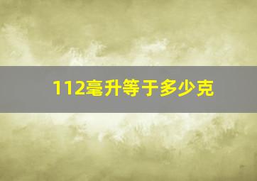 112毫升等于多少克