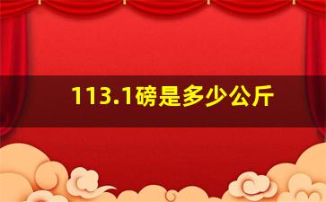 113.1磅是多少公斤