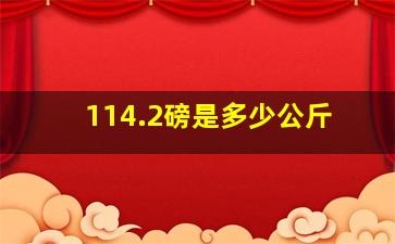 114.2磅是多少公斤