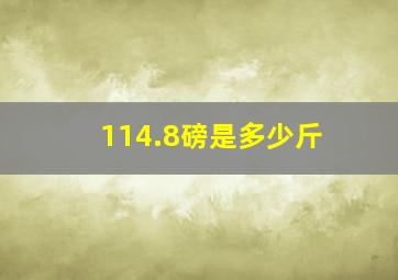 114.8磅是多少斤