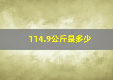 114.9公斤是多少