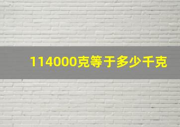 114000克等于多少千克