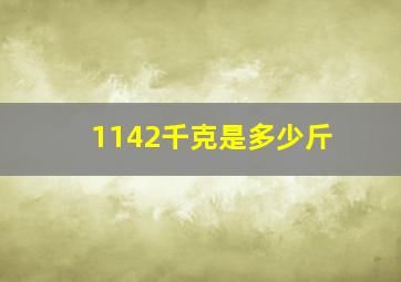 1142千克是多少斤