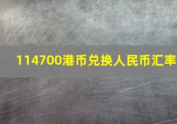 114700港币兑换人民币汇率