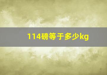 114磅等于多少kg