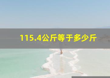 115.4公斤等于多少斤