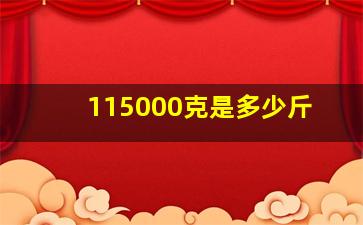 115000克是多少斤