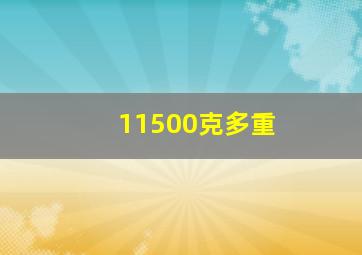 11500克多重