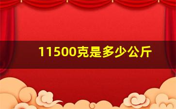 11500克是多少公斤