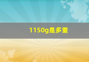 1150g是多重