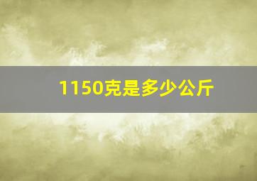 1150克是多少公斤