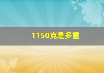 1150克是多重