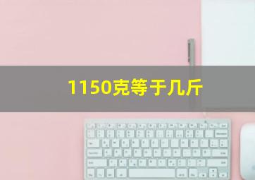 1150克等于几斤