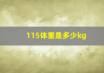 115体重是多少kg