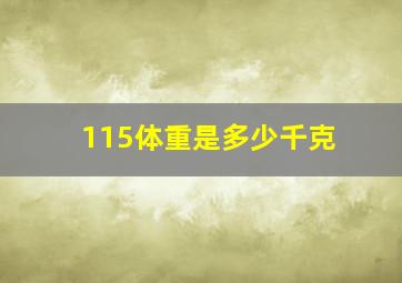 115体重是多少千克