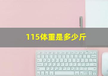 115体重是多少斤