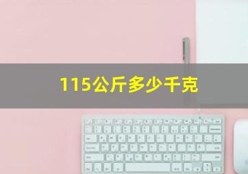 115公斤多少千克