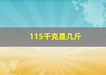 115千克是几斤